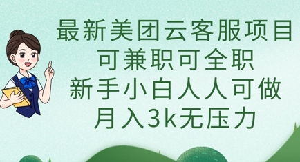 最新美团云客服项目，可兼职可全职，新手小白人人可做，月入3k无压力-阿强资源站