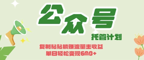 开启躺Z模式，Deepseek+公众号流量主，日入3张【揭秘】-阿强资源站