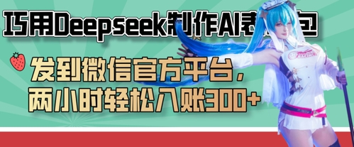 巧用Deepseek制作AI表情包，发到微信官方平台，两小时轻松入账3张+-阿强资源站