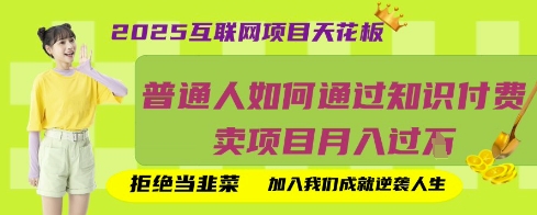 2025互联网项目天花板，普通人如何通过知识付费卖项目月入过W，拒绝当韭菜【揭秘】-阿强资源站