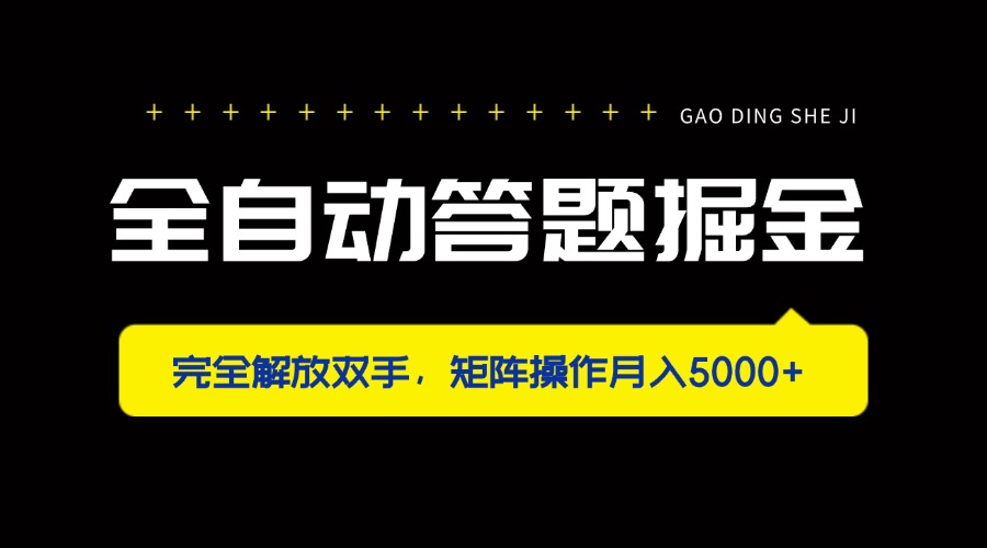 (14337期)全自动答题掘金,完全解放双手,矩阵操作月入5000+-阿强资源站