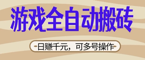 游戏全自动搬砖项目，日入数张，简单无脑有手就行，可矩阵多号操作【揭秘】-阿强资源站