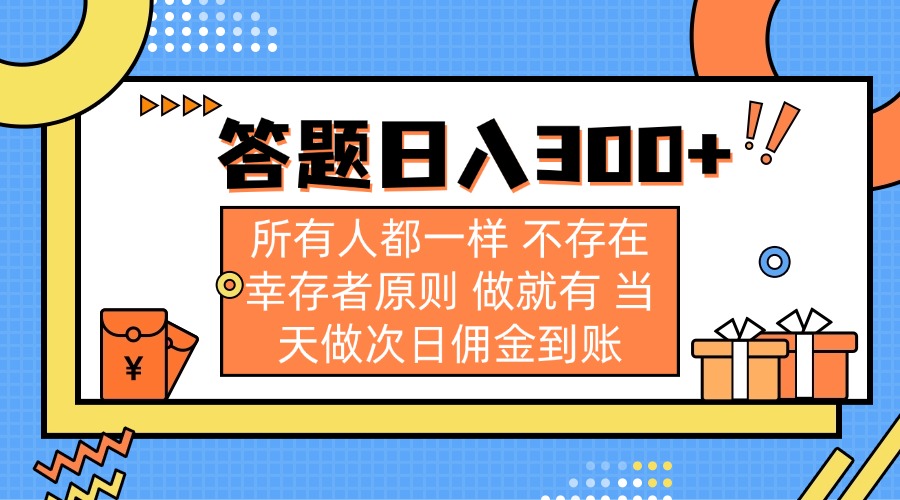 （14140期）答题日入300+ 所有人都一样 不存在幸存者原则 做就有 当天做次日佣金到账-阿强资源站
