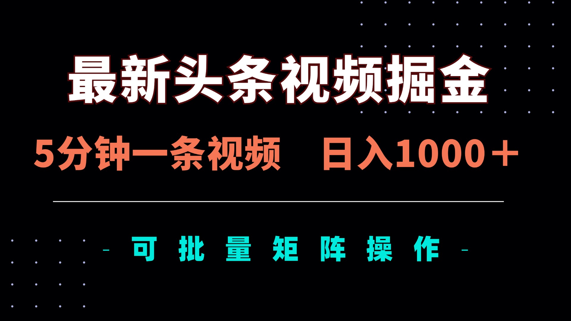 （14261期）最新头条视频掘金，5分钟一条视频，日入1000＋！可矩阵批量操作-阿强资源站