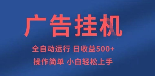 广告挂G全自动5张+项目，操作简单，小白轻松上手【揭秘】-阿强资源站