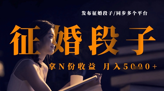发布征婚段子，同步多个平台，拿N份收益，月入5k-阿强资源站
