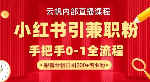 云帆内部直播课，小红书引流兼职粉教程，日引500+月变现过W-阿强资源站