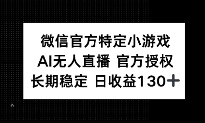 视频号特定小游戏任务，AI无人直播官方授权不封号，长期稳定 日收益100+-阿强资源站