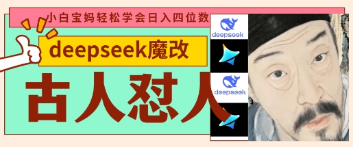 deepseek+古人怼人魔改爆款视频，起号快，爆款多，每天五分钟，变现路子非常广，日入数张-阿强资源站