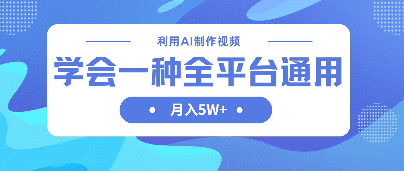 （14210期）利用AI制作中视频，学会一种方法全平台通用月入5W＋-阿强资源站