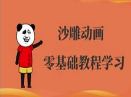 沙雕动画制作课程-沙雕人物动画教程-阿强资源站