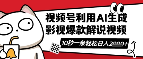 视频号AI解说视频，10秒钟一条，带字幕，带音频，轻轻松松利用创作者分成计划日入数张-阿强资源站