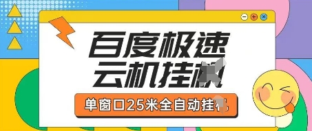 百度极速云机掘金项目玩法,单窗口25米全自动运行-阿强资源站