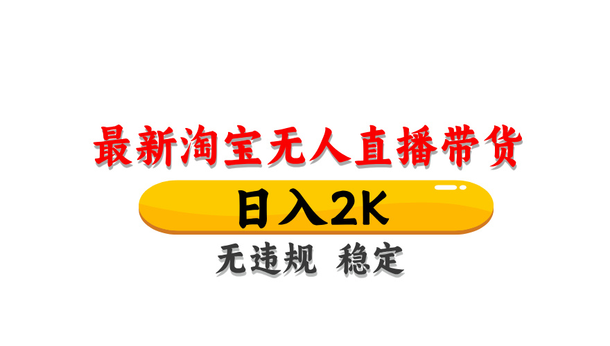 （14197期）最新 淘宝无人直播带货，日入1000+，不违规不封号，操作简单-阿强资源站