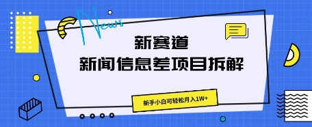 新赛道新闻信息差项目拆解，新手小白可轻松月入1W+-阿强资源站