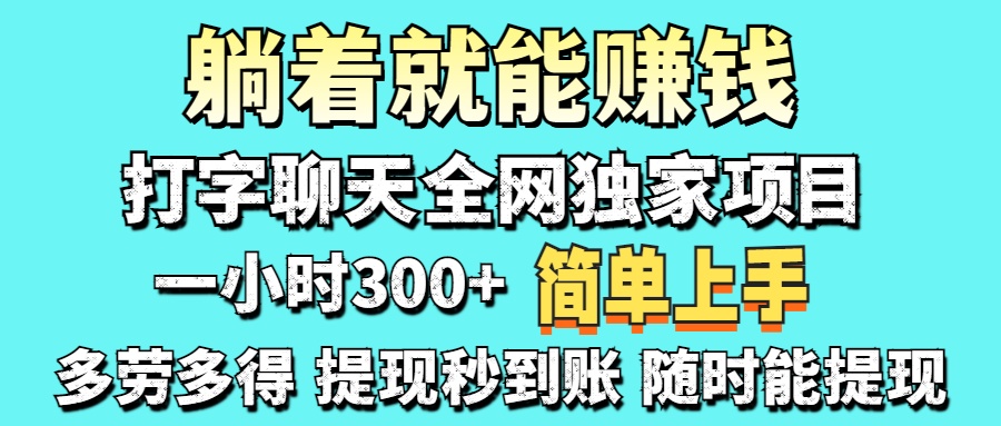（14308期）打字聊天项目 打字聊天就有米  一天100-1000左右-阿强资源站