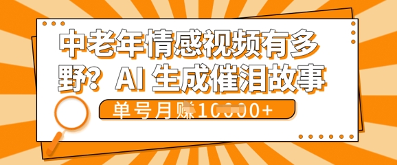 女儿远嫁黄昏恋戳中泪点!AI生成，0成本日更，单月靠社群变现 1w+(变现攻略拿走)-阿强资源站