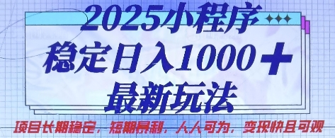 2025小程序稳定日入1k，最新玩法项目长期稳定，短期是利，人人可为，变现快且可观【揭秘】-阿强资源站