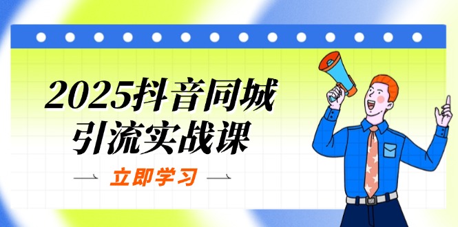 (14297期)2025抖音同城引流实战课:单店模型+团购爆款逻辑,快速提升POI热度分-阿强资源站