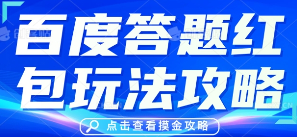 百度答题红包玩法攻略，人人有份，0撸88米-阿强资源站