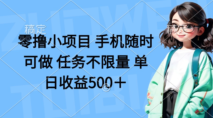 （14293期）零撸小项目 手机随时可做 任务不限量 单日收益500＋-阿强资源站