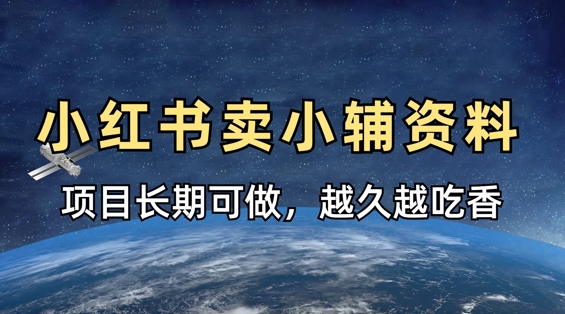 小学教辅资料在小红书这样卖，项目长期稳定收益，越久越吃香-阿强资源站