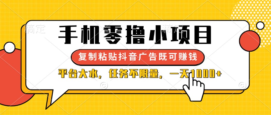 （14254期）手机零撸小项目，复制粘贴抖音广告即可赚钱，平台大水，任务不限量，一...-阿强资源站