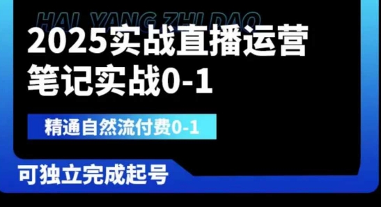 2025实战直播运营0-1，精通自然流付费0-1，可独立完成起号-阿强资源站