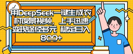 2025怀旧热门赛道，用DeepSeek制作夜晚农村视频，一部手机，操作简单，变现多元，稳定日入数张-阿强资源站
