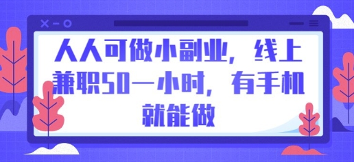 人人可做小副业，线上兼职50一小时，有手机就能做-阿强资源站
