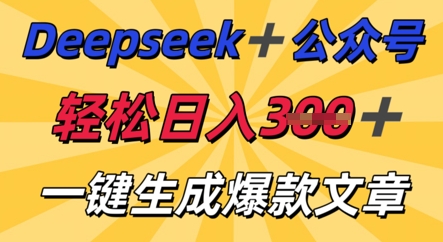 DeepSeek加公众号，轻松打造爆文，轻松日入3张-阿强资源站