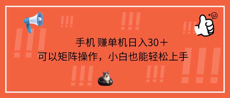 （14189期）手机赚单机日入30＋，可以矩阵操作，小白也能轻松上手-阿强资源站