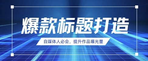 自媒体人必会，AI时代来临，用DeepSeek制作爆款标题-阿强资源站
