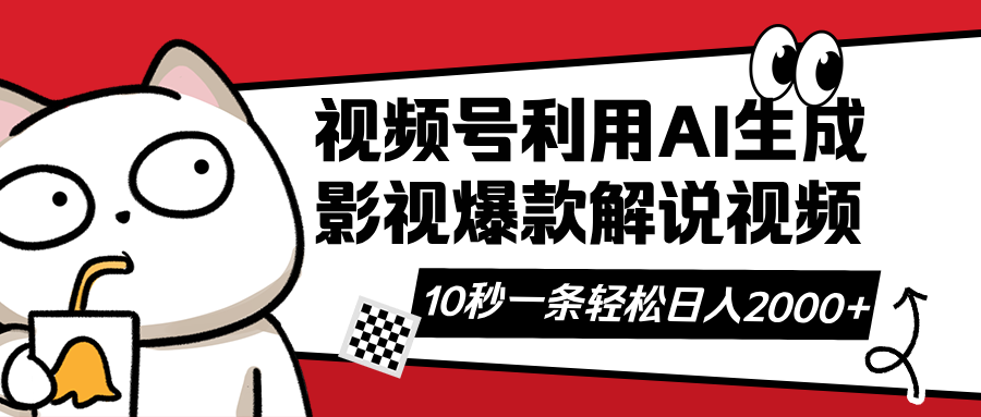 （14155期）视频号AI解说视频，利用AI软件生成原创爆款影视解说视频，10秒钟一条，...-阿强资源站