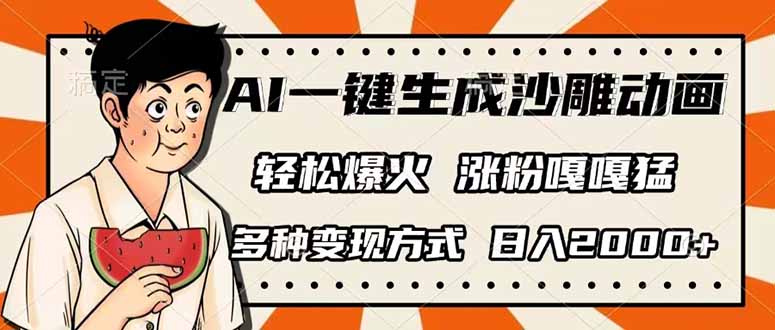 （14161期）AI一键生成沙雕动画，单视频破千万播放，多种变现方式，日入2000+-阿强资源站