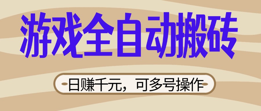 （14150期）游戏全自动搬砖，日赚千元，可多号操作，新手小白宝妈躺赚-阿强资源站