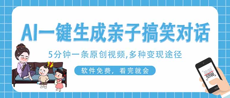（14215期）AI一键生成搞笑亲子对话原创视频，有手机就可操作，看完就会，软件免费...-阿强资源站