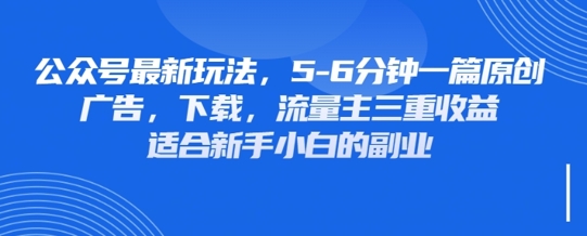 最新公众号玩法，利用壁纸头像表情包等素材，享受广告，下载，流量主三重收益变现-阿强资源站