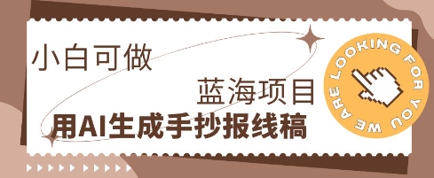 利用AI做手抄报线稿，需求大复购高，零成本新手也能轻松日入1张-阿强资源站