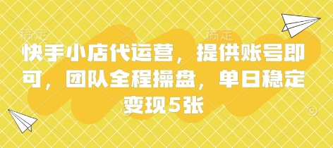 快手小店代运营，提供账号即可，团队全程操盘，单日稳定变现5张【揭秘】-阿强资源站