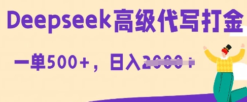 DeepSeek高级代写打金，一单收益3张，从获客到变现的全流程-阿强资源站